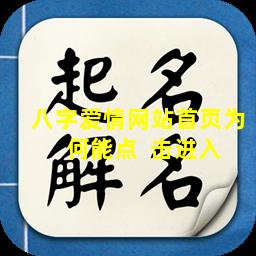 八字爱情网站首页为  何能点  击进入